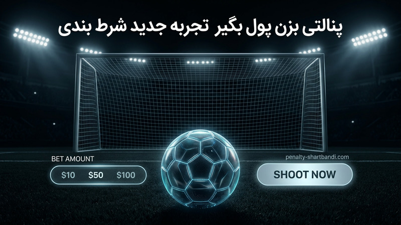 پنالتی بزن پول بگیر تجربه جدید شرط بندی